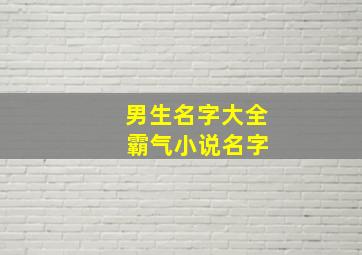 男生名字大全 霸气小说名字